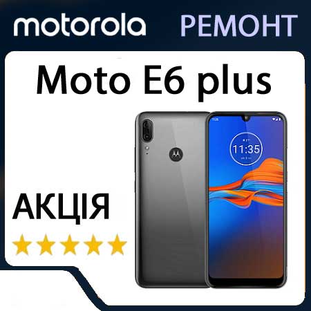 Ремонт zte moto e6 plus xt2025