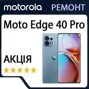 Ремонт zte Moto Edge 40 Pro (XT2301)