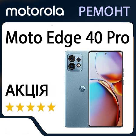 Ремонт zte moto Edge 40 Pro XT2301